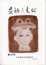 足柄乃文化　第30号