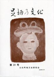 足柄乃文化　第31号