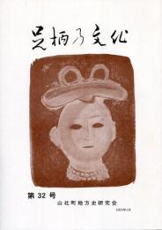 足柄乃文化　第32号