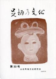 足柄乃文化　第33号