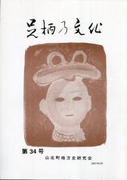足柄乃文化　第34号