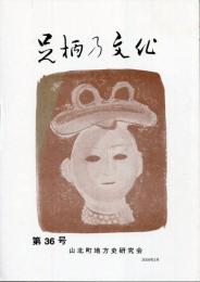 足柄乃文化　第36号