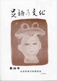 足柄乃文化　第39号