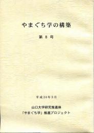 やまぐち学の構築