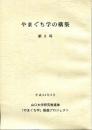 やまぐち学の構築