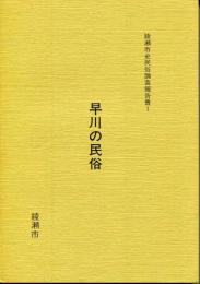 早川の民俗