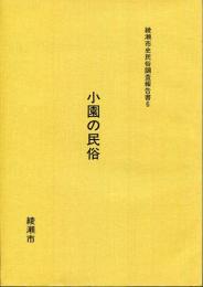 小園の民俗 綾瀬市史民俗調査報告 6