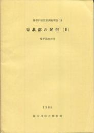 県北部の民俗 2 愛甲郡清川村 神奈川県民俗調査報告 16