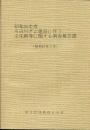 昭和56年度川辺川ダム建設に伴う文化財等に関する調査報告書