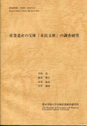 産業遺産の宝庫「来民文庫」の調査研究　調査研究報告　第108号