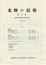 北陸の民俗　第17集　北陸三県民俗の会年会記録　1999