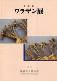 企画展　ワラザン展