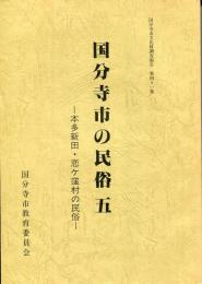 国分寺市の民俗