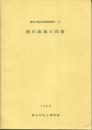 境川流域の民俗 神奈川民俗調査報告 17