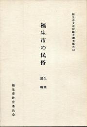 福生市の民俗 生業諸職 福生市文化財総合調査報告12
