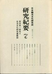 研究紀要　7　宮本常一研究4　生活文化研究講義録