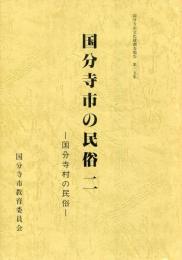 国分寺市の民俗