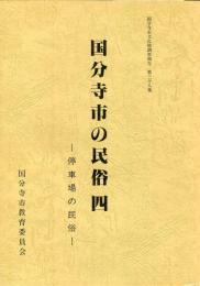 国分寺市の民俗