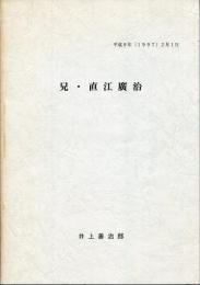 兄・直江廣治