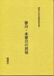 蓼川・本蓼川の民俗 綾瀬市史民俗調査報告書 7
