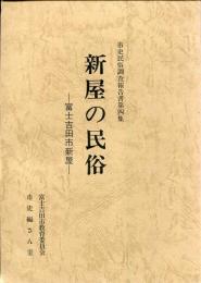 新屋の民俗 富士吉田市新屋 市史民俗調査報告書第4集