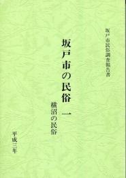 坂戸市の民俗 1 横沼の民俗 坂戸市民俗調査報告書