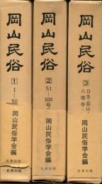 岡山民俗(復刻版)　全3冊