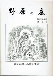 野原の庄　第5号