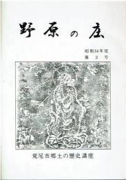 野原の庄　第3号