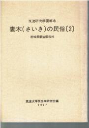 筑波研究学園都市妻木の民俗 : 茨城県新治郡桜村　2