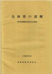 鳥取県の諸職 : 鳥取県諸職関係民俗文化財調査報告書