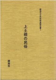 綾瀬市史民俗調査報告書