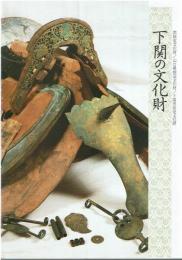 下関の文化財 : 国指定文化財/山口県指定文化財/下関市指定文化財