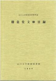 棲息堂文庫目録 : 山口大学附属図書館所蔵