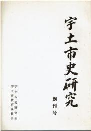 宇土市史研究　創刊号