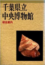 千葉県立中央博物館総合案内