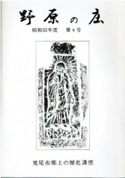 野原の庄　第4号
