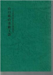 山口県の美術工芸