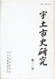 宇土市史研究　　第2号