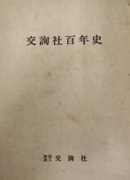交詢社百年史