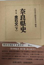 金石文（下） : 奈良県史