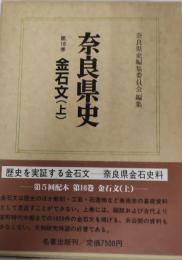金石文（上） : 奈良県史