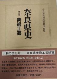 美術工芸 : 奈良県史