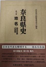 地名　地名伝承の研究 : 奈良県史