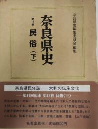 民俗（下） : 奈良県史