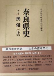 民俗（上） : 奈良県史