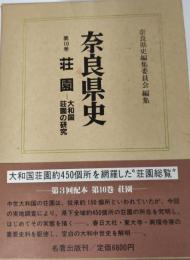荘園　大和国　荘園の研究: 奈良県史
