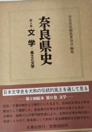 文学　風土と文学 : 奈良県史