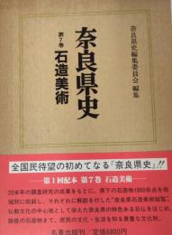 石造美術 : 奈良県史