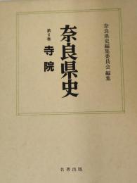 寺院 : 奈良県史